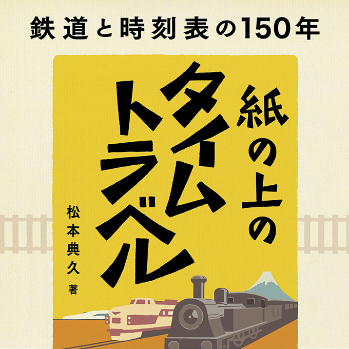 単行本「紙の上のタイムトラベル」事例画像